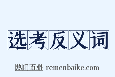 选考反义词是什么意思的图片